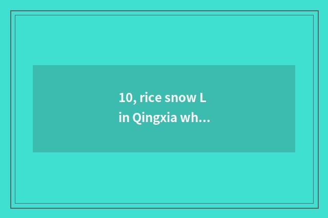 10, rice snow Lin Qingxia which more beautiful