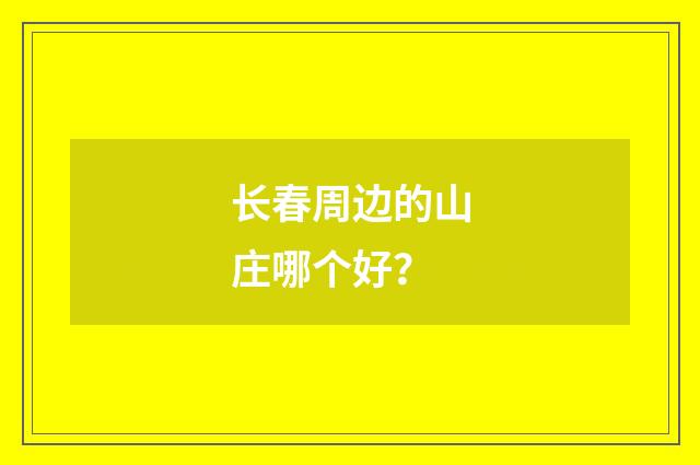 长春周边的山庄哪个好？