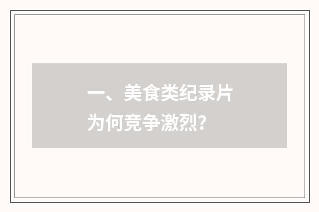 一、美食类纪录片为何竞争激烈？
