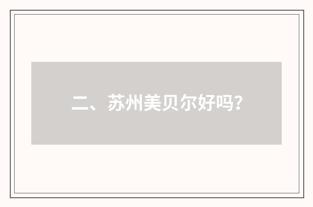 二、苏州美贝尔好吗？