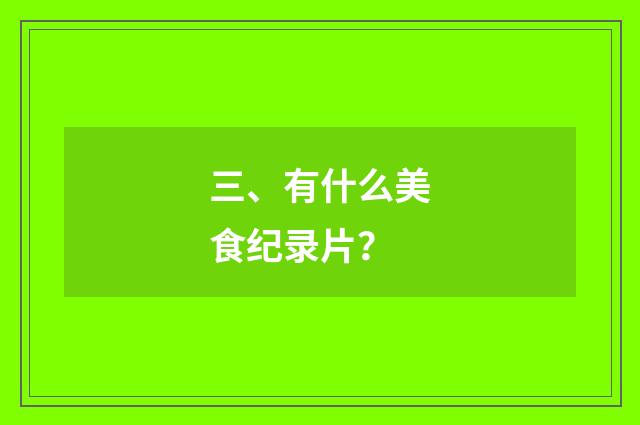 三、有什么美食纪录片？
