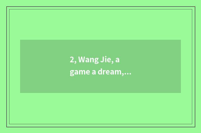2, Wang Jie, a game a dream, what meaning is those who sing?