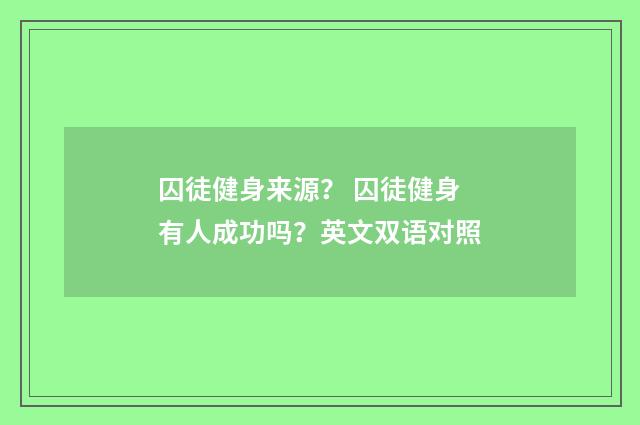 囚徒健身来源? 囚徒健身有人成功吗?英文双语对照
