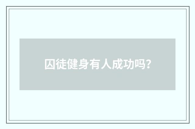 囚徒健身有人成功吗?