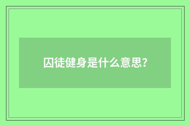 囚徒健身是什么意思?