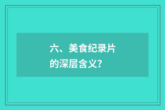 六、美食纪录片的深层含义？