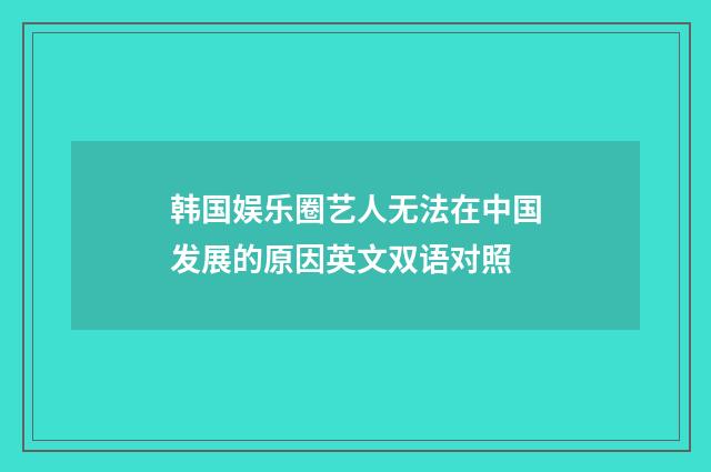 韩国娱乐圈艺人无法在中国发展的原因英文双语对照