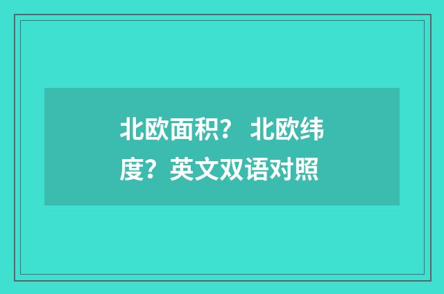 北欧面积? 北欧纬度?英文双语对照