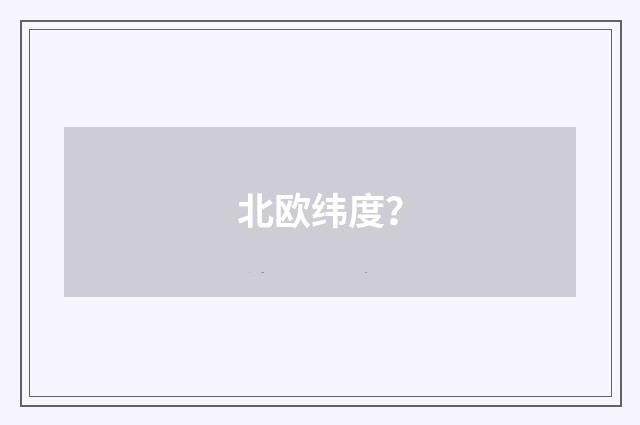 北欧纬度？