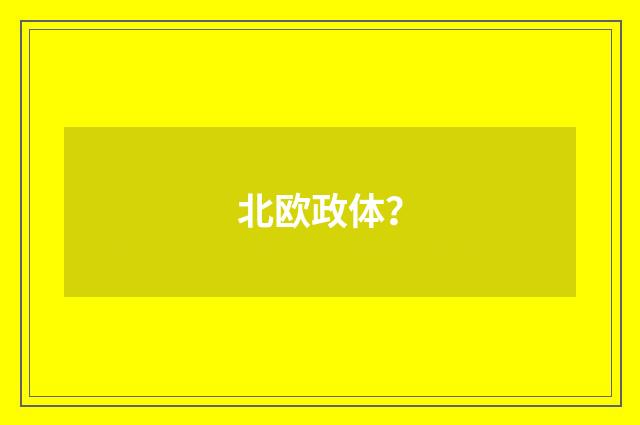 北欧政体?