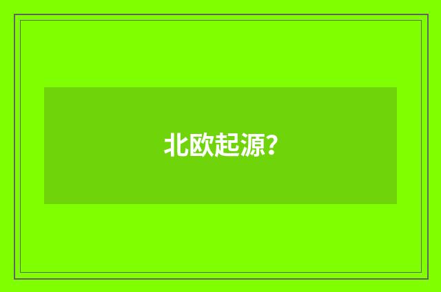 北欧起源?