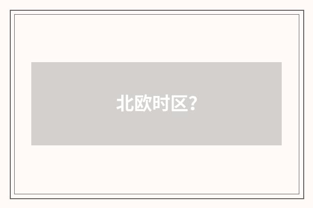 北欧时区?