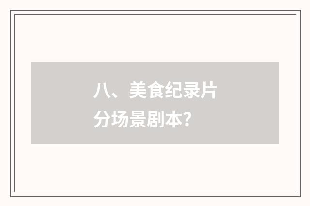 八、美食纪录片分场景剧本?
