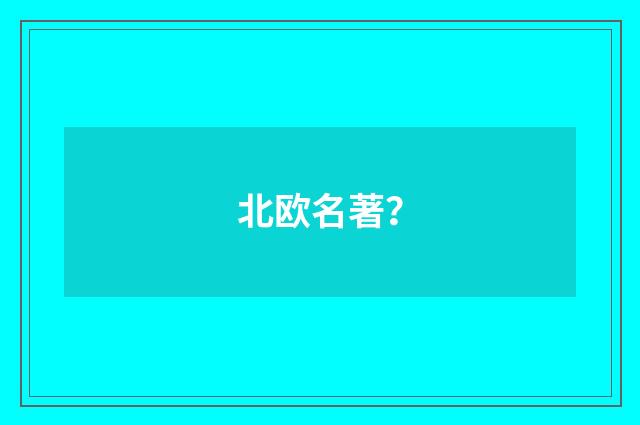北欧名著？