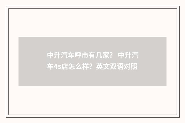 中升汽车呼市有几家? 中升汽车4s店怎么样?英文双语对照