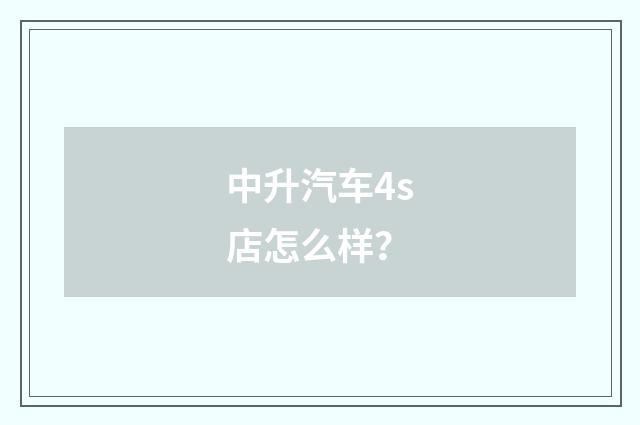中升汽车4s店怎么样?