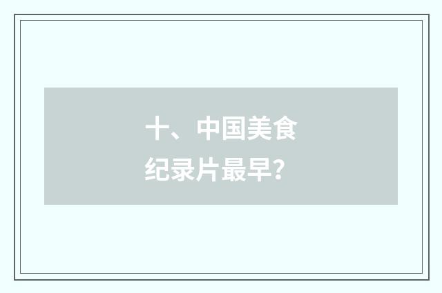 十、中国美食纪录片最早？