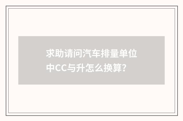 求助请问汽车排量单位中CC与升怎么换算？