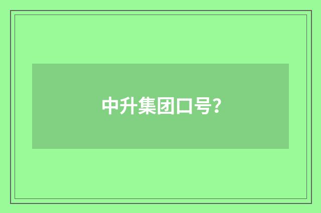 中升集团口号？