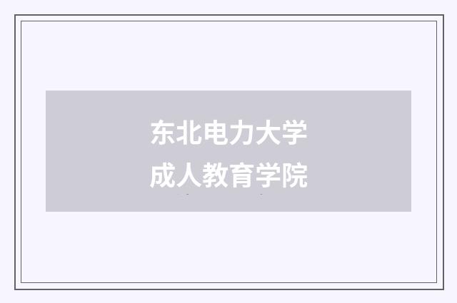 东北电力大学成人教育学院
