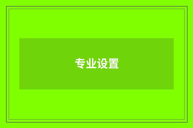 专业设置