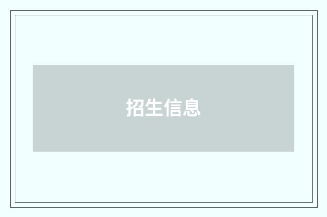 招生信息