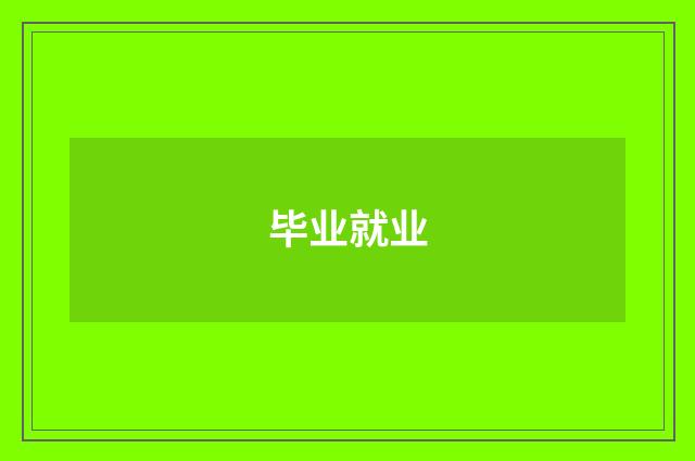 毕业就业