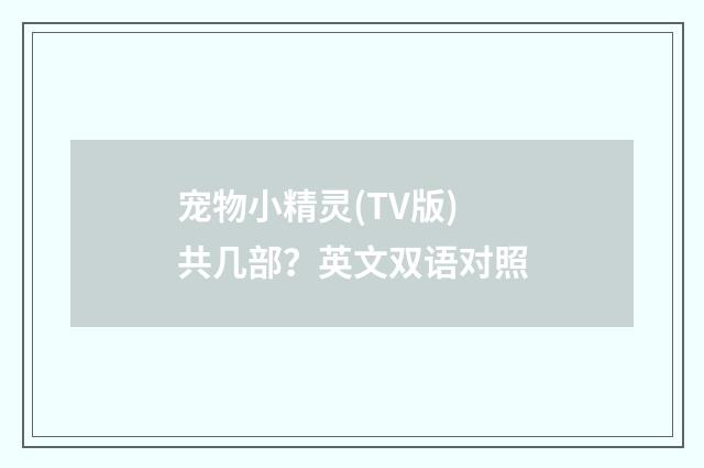 宠物小精灵(TV版)共几部？英文双语对照