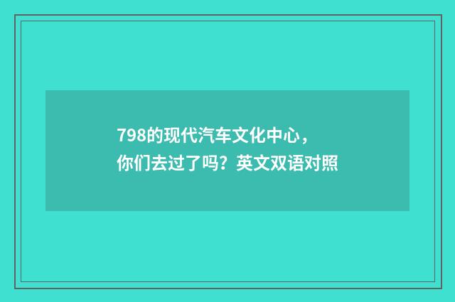 798的现代汽车文化中心,你们去过了吗?英文双语对照