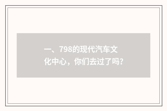 一、798的现代汽车文化中心,你们去过了吗?