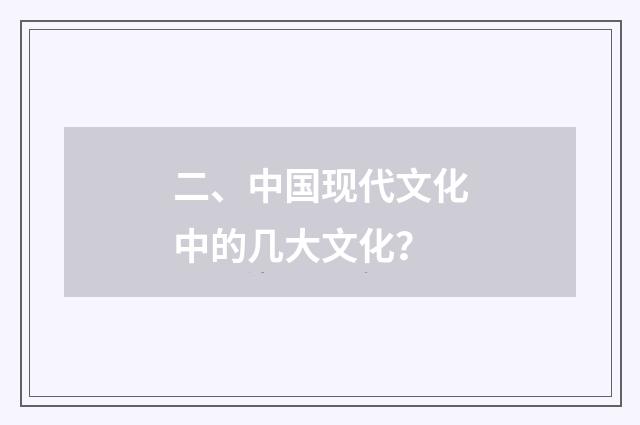 二、中国现代文化中的几大文化?
