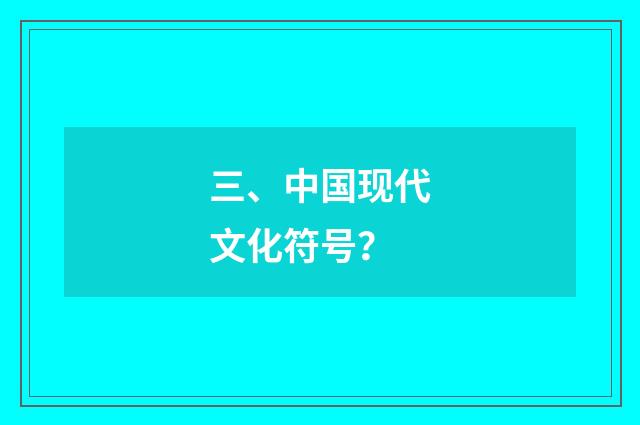 三、中国现代文化符号?