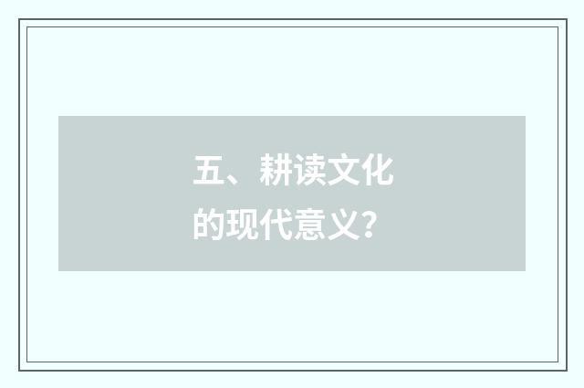 五、耕读文化的现代意义？