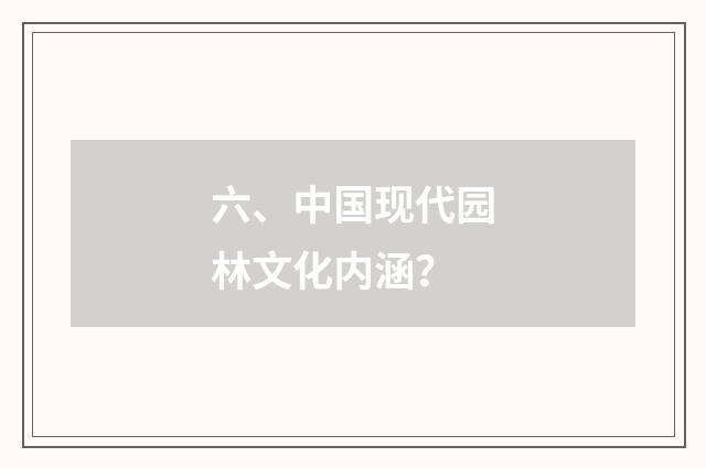 六、中国现代园林文化内涵?