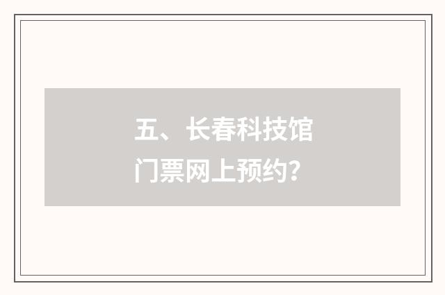 五、长春科技馆门票网上预约?