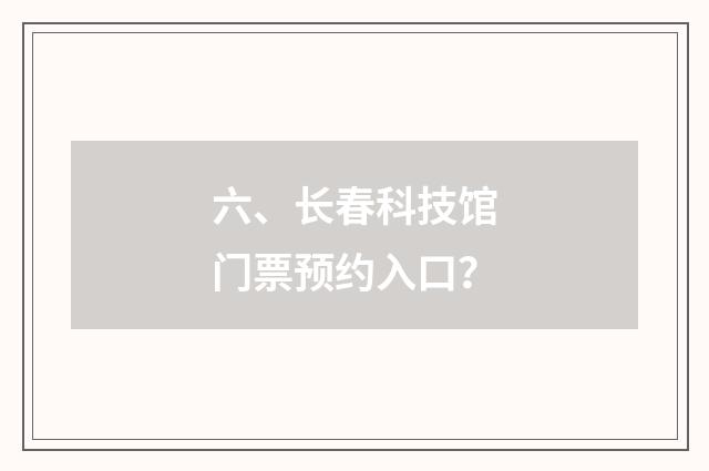 六、长春科技馆门票预约入口？