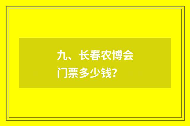 九、长春农博会门票多少钱？