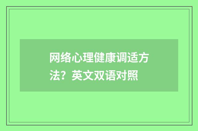 网络心理健康调适方法?英文双语对照