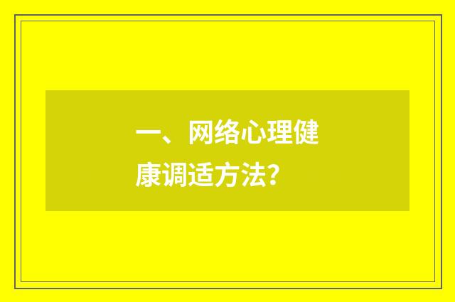 一、网络心理健康调适方法?