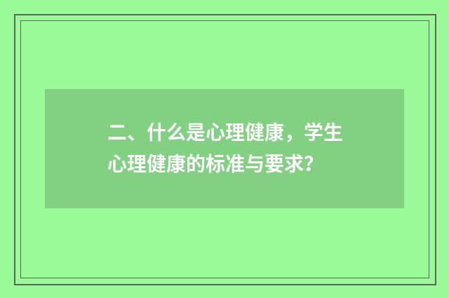二、什么是心理健康,学生心理健康的标准与要求?