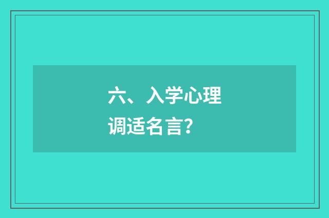 六、入学心理调适名言？