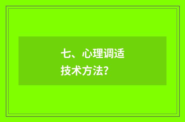 七、心理调适技术方法？