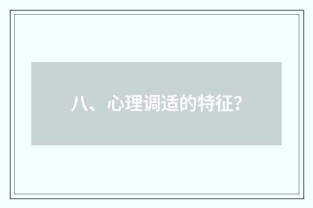 八、心理调适的特征?