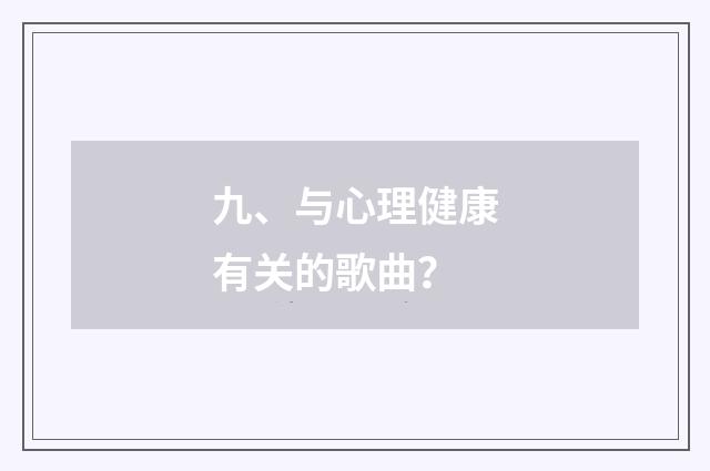 九、与心理健康有关的歌曲?