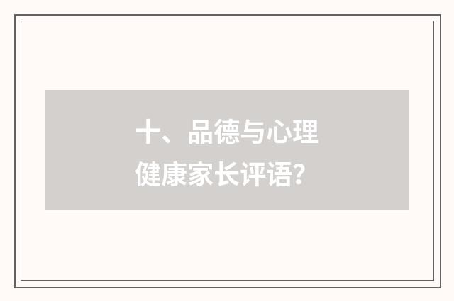 十、品德与心理健康家长评语?