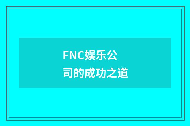 FNC娱乐公司的成功之道