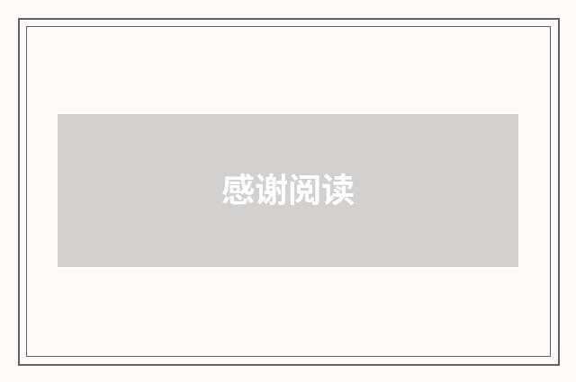 感谢阅读