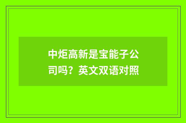中炬高新是宝能子公司吗?英文双语对照