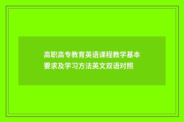 高职高专教育英语课程教学基本要求及学习方法英文双语对照