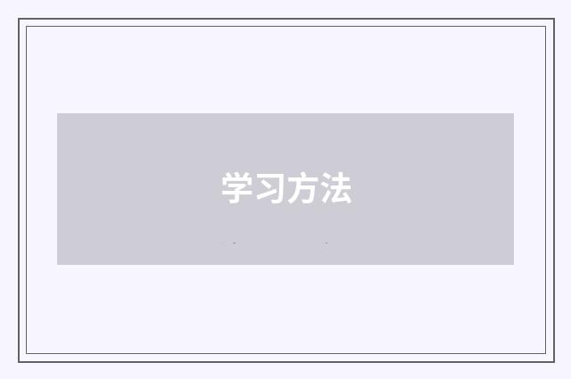 学习方法